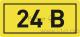 Наклейка 24В (10х15мм 1шт) PROxima | an-2-03 | EKF