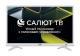 Телевизор LCD 24 FHD WHITE SALUT SMART 24F691T LEFF
