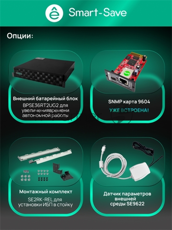 Источник бесперебойного питания Systeme Electric Smart-Save Online SRT 3000 ВА 2 поколения, конвертируемый форм-фактор 2U, 230 В, 8 розеток IEC C13 + 1хС19, SmartSlot, LCD, USB HID, SNMP карта, RS-232, версия с возможностью увеличения времени автоном
