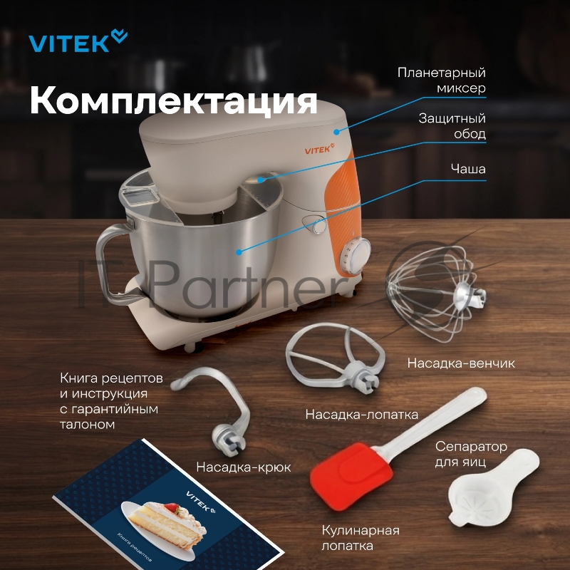 Миксер планетарный Vitek VT-PM0331 1800Вт кремовый/оранжевый