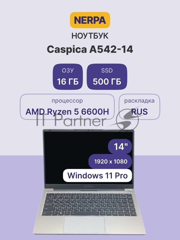 Ноутбук NERPA CASPICA A542-14 (14 IPS/1920x1080/AMD Ryzen 5 6600H (3.3GHz)/16GB/500GB NVMe SSD/Radeon 660M/WiFi+BT/Win11Pro/50WHr/1.