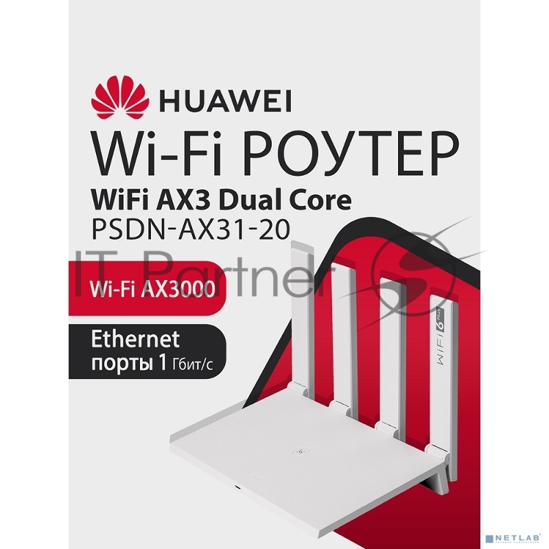 Маршрутизатор HUAWEI 53030EDM PSDN-AX31-20 WiFi AX3 Dual Core Wi-Fi 6 AX3000 , WAN/LAN:4xGE