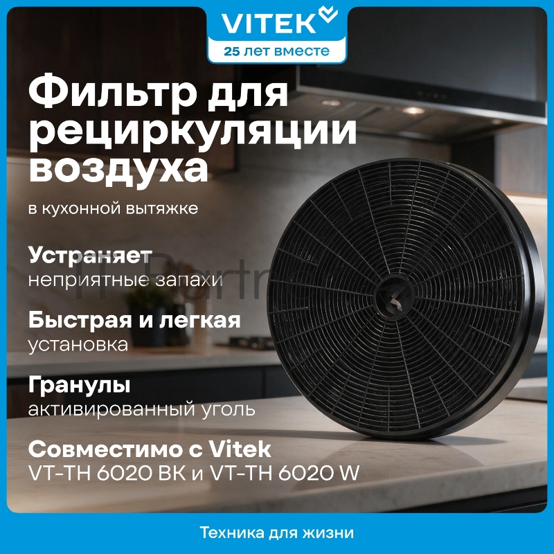 Фильтр угольный Vitek VCF 1T A черный