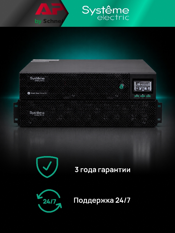 Источник бесперебойного питания Systeme Electric Smart-Save Online SRV 6000 ВA, 6000 Вт, 230 В, 1:1, 2U+2U, конвертируемый форм-фактор, 16 шт. АКБ, 12В 9Ач, клеммы, размеры 440x600x174 мм