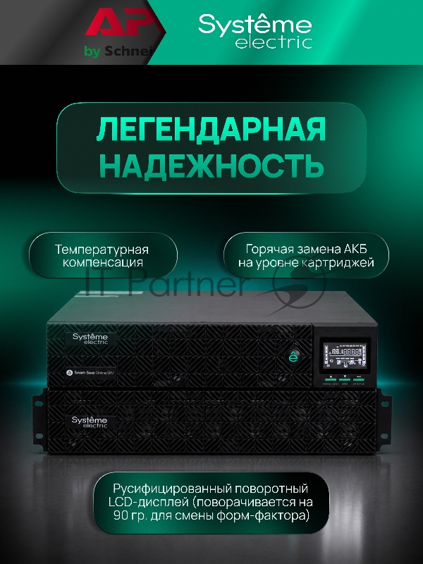 Источник бесперебойного питания Systeme Electric Smart-Save Online SRV 6000 ВA, 6000 Вт, 230 В, 1:1, 2U+2U, конвертируемый форм-фактор, 16 шт. АКБ, 12В 9Ач, клеммы, размеры 440x600x174 мм