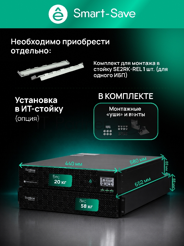 Источник бесперебойного питания Systeme Electric Smart-Save Online SRV 6000 ВA, 6000 Вт, 230 В, 1:1, 2U+2U, конвертируемый форм-фактор, 16 шт. АКБ, 12В 9Ач, клеммы, размеры 440x600x174 мм
