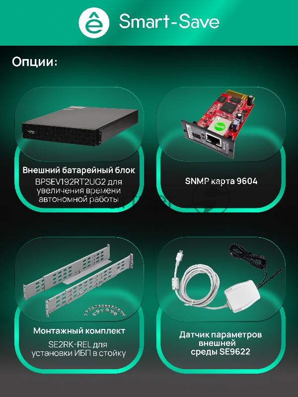 Источник бесперебойного питания Systeme Electric Smart-Save Online SRV 6000 ВA, 6000 Вт, 230 В, 1:1, 2U+2U, конвертируемый форм-фактор, 16 шт. АКБ, 12В 9Ач, клеммы, размеры 440x600x174 мм