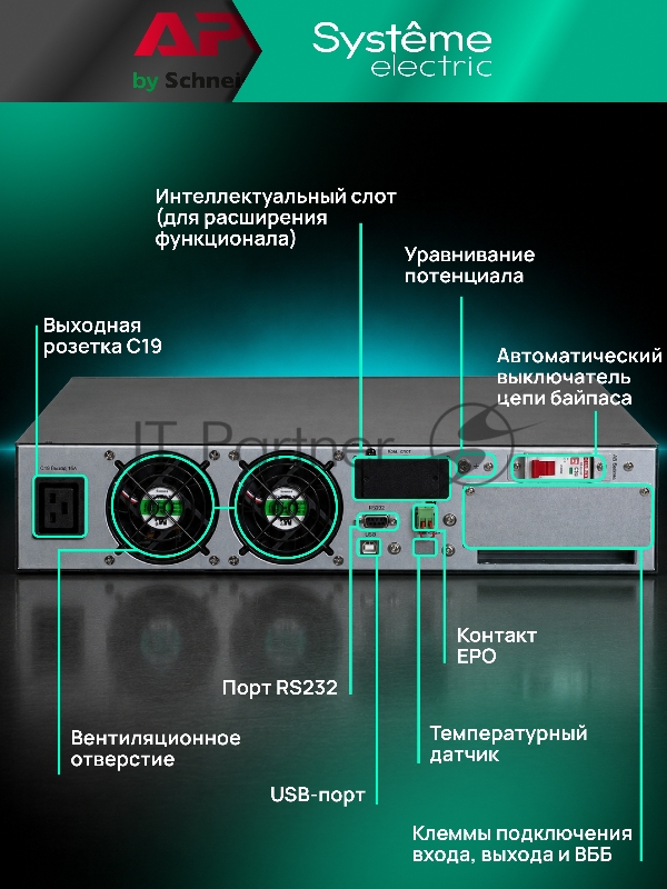 Источник бесперебойного питания Systeme Electric Smart-Save Online SRV 6000 ВA, 6000 Вт, 230 В, 1:1, 2U, конвертируемый форм-фактор, клеммы, размеры 440x600x86.6 мм