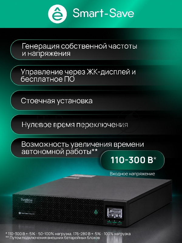 Источник бесперебойного питания Systeme Electric Smart-Save Online SRV 6000 ВA, 6000 Вт, 230 В, 1:1, 2U, конвертируемый форм-фактор, клеммы, размеры 440x600x86.6 мм