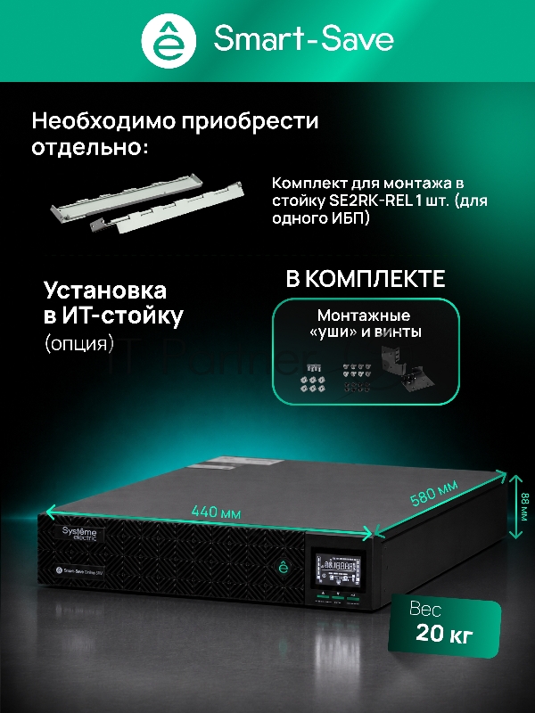 Источник бесперебойного питания Systeme Electric Smart-Save Online SRV 6000 ВA, 6000 Вт, 230 В, 1:1, 2U, конвертируемый форм-фактор, клеммы, размеры 440x600x86.6 мм