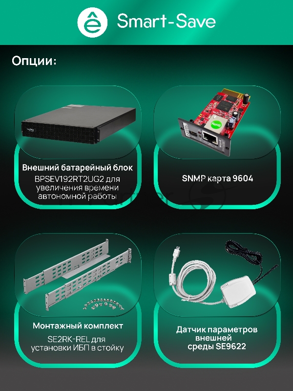 Источник бесперебойного питания Systeme Electric Smart-Save Online SRV 6000 ВA, 6000 Вт, 230 В, 1:1, 2U, конвертируемый форм-фактор, клеммы, размеры 440x600x86.6 мм
