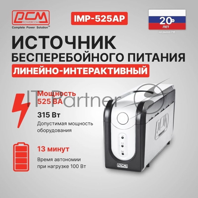 Источник бесперебойного питания Powercom Imperial IMP-525AP 315Вт 525ВА черный