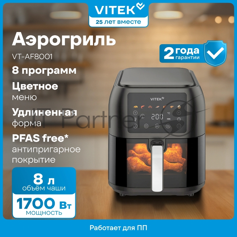 Аэрогриль Vitek VT-AF8001 8л 1700Вт темно-серый/черный