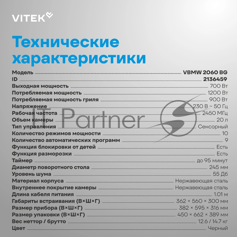 Микроволновая печь Vitek VBMW 2060 BG 20л. 700Вт черный (встраиваемая)