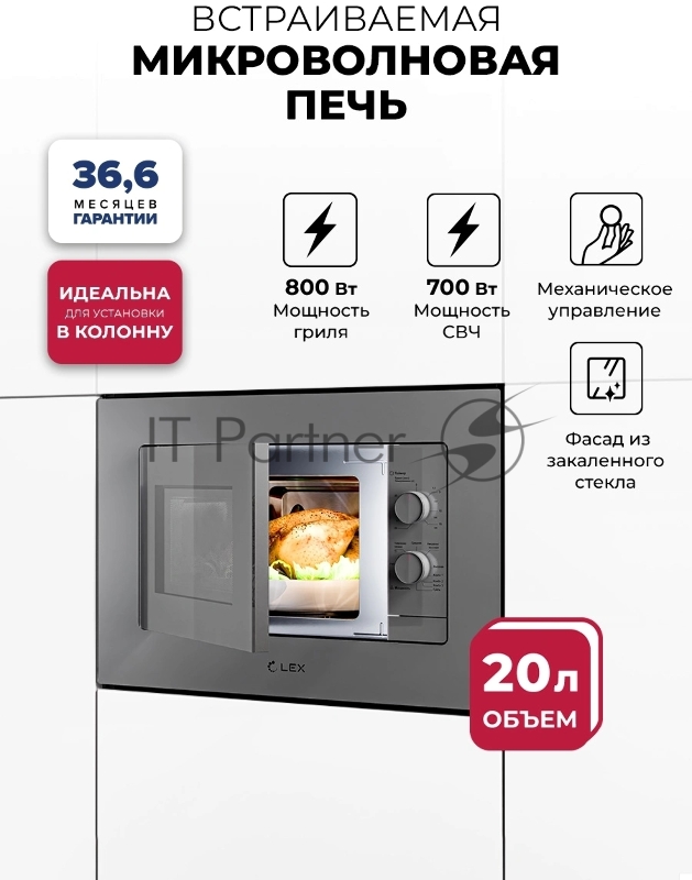 Микроволновая печь Lex BIMO 20.04 серый (встраиваемая)