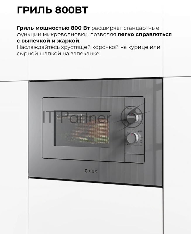 Микроволновая печь Lex BIMO 20.04 серый (встраиваемая)