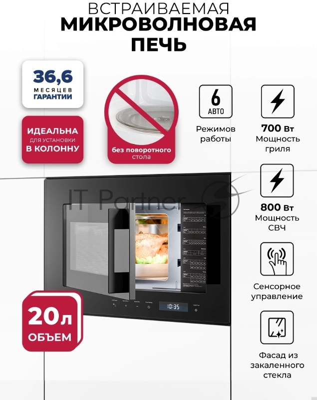 Микроволновая печь Lex BIMO 20.07N черный (встраиваемая)