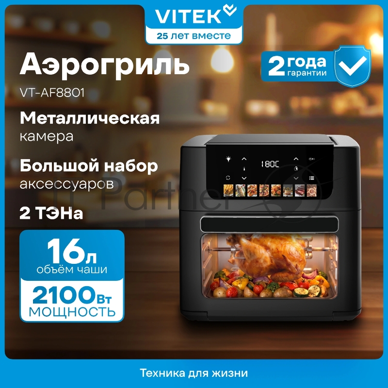 Аэрогриль Vitek VT-AF8801 2100Вт черный