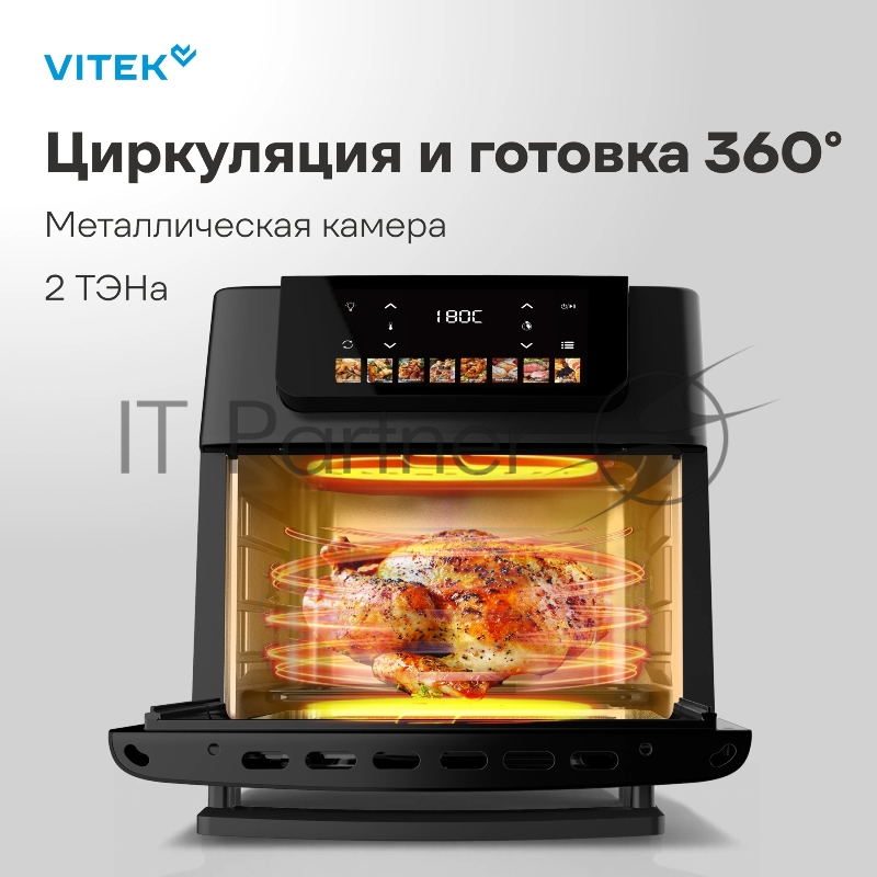 Аэрогриль Vitek VT-AF8801 2100Вт черный