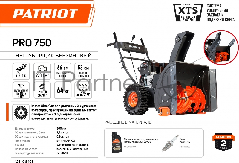 Снегоуборщик бензиновый Patriot PRO 750 7.8л.с.
