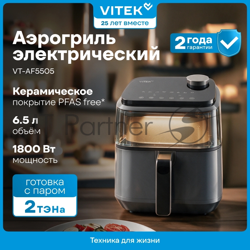 Аэрогриль Vitek VT-AF5505 6.5л 1800Вт серый/черный