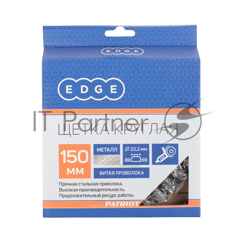 Щетка круглая витая (150х22.2 мм) EDGE by PATRIOT 813010012