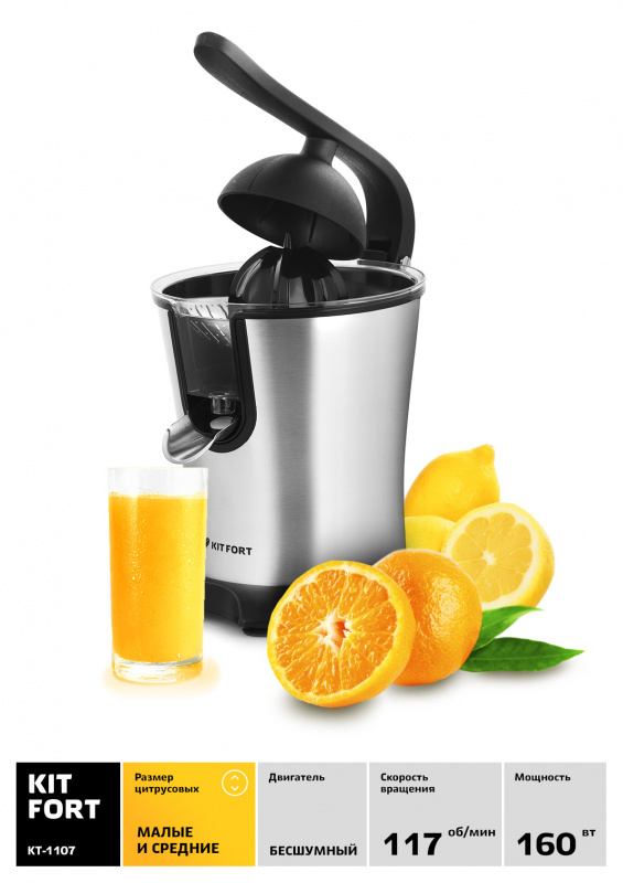 Соковыжималка цитрусовая Kitfort КТ-1107 160Вт серебристый/черный