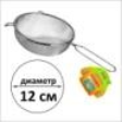 Сито 12см, нержавейка