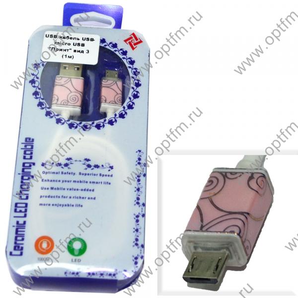 Кабель USB - micro USB Принт вид 3 (1м) /max 1,0A/