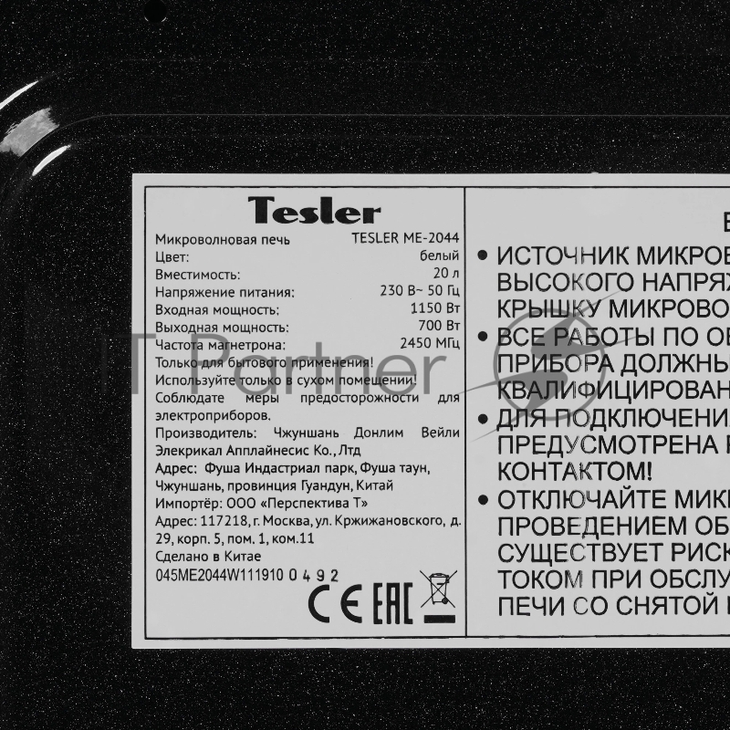 Микроволновая печь TESLER ME-2044 WHITE