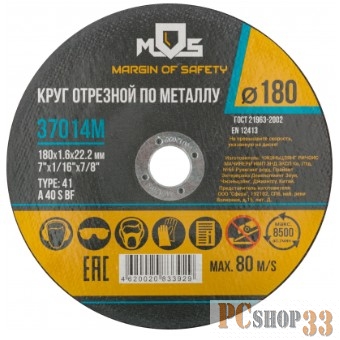 MOS (37014М) Круг отрезной по металлу MOS, посадочный диаметр 22,2 мм, 180х1,6 мм