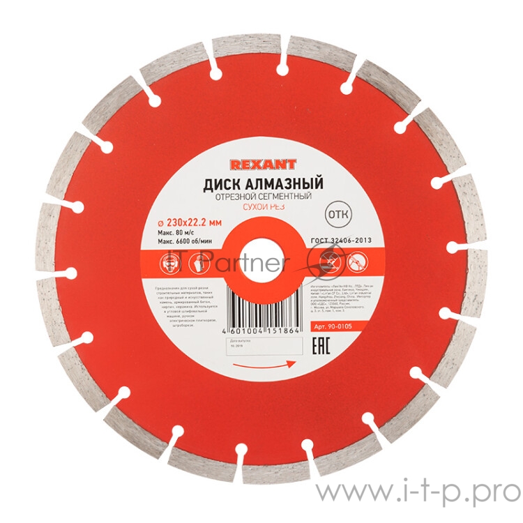 REXANT (90-0105) Диск алмазный отрезной сегментный 230x22.2 мм