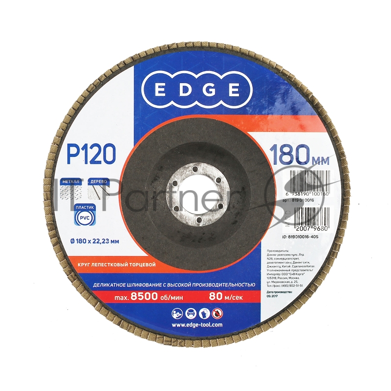 Круг лепестковый торцевой Edge by Patriot 180мм*22,23мм*P120