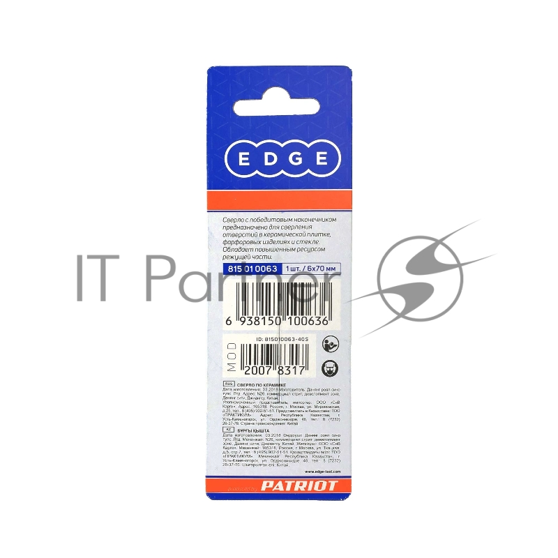 Сверло EDGE by PATRIOT по керамике 6х70 мм, 1шт в блистере