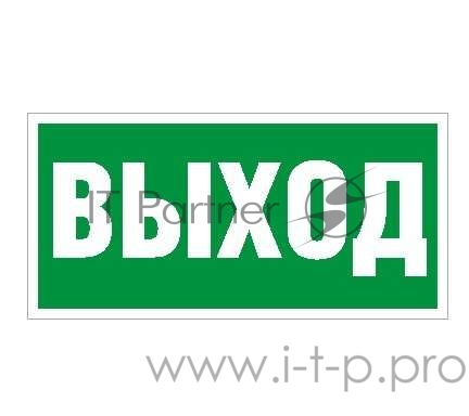 Наклейка Выход ПЭУ 010 (240х125) РС-M (уп.2шт) СТ 2502000050