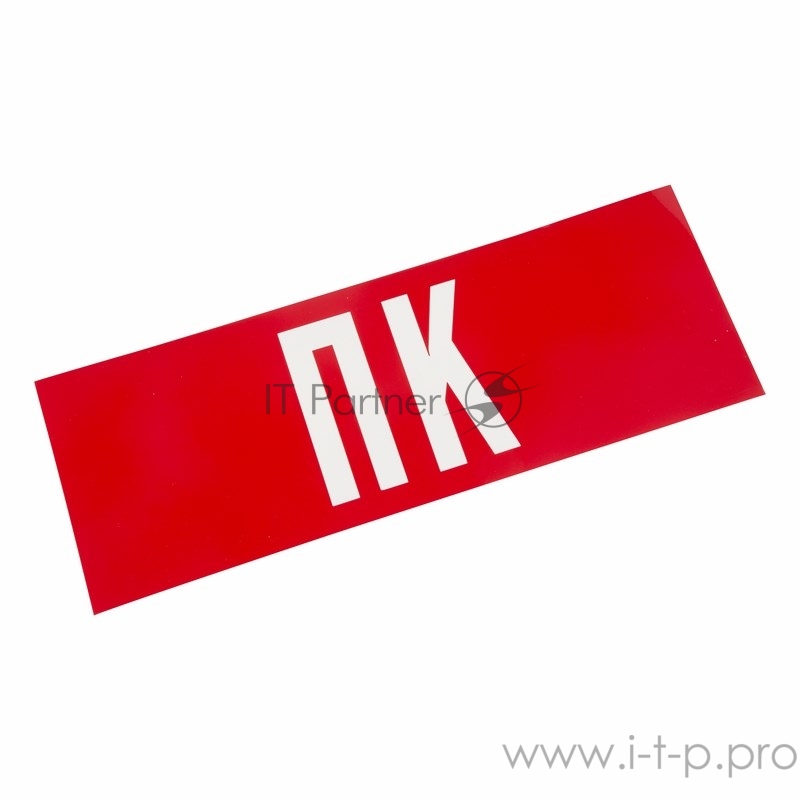 Наклейка для аварийного светильника ПК | 74-0070-1 | REXANT