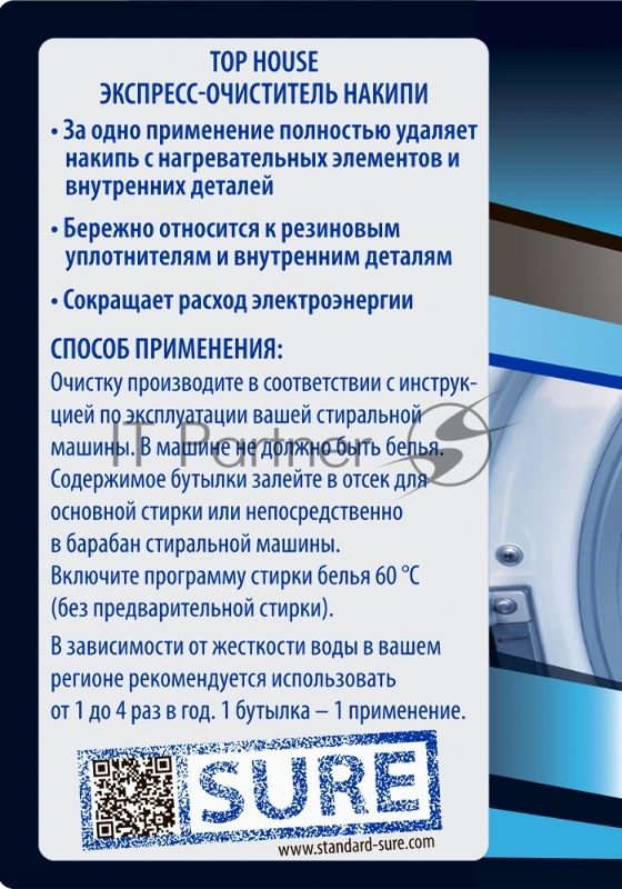 Экспресс-очиститель накипи для стиральных машин TOP HOUSE 391220 (500 мл.)