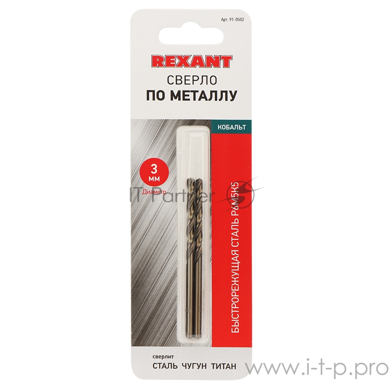 Сверло по металлу 3 мм «Кобальт» (сталь HSS-Co 5% M35 P6M5K5) (2 шт. в блистере) DIN 338 REXANT