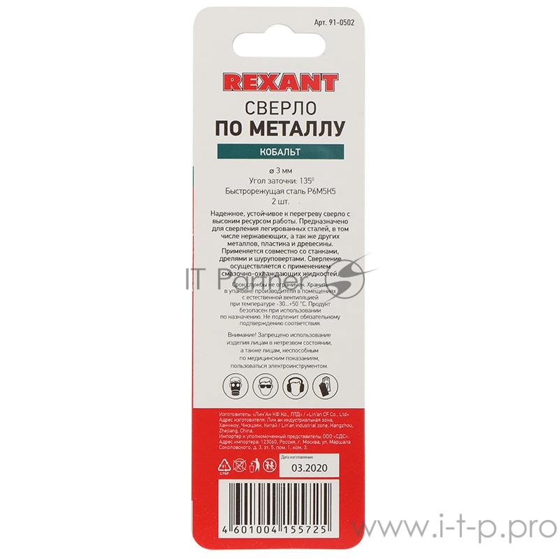 Сверло по металлу 3 мм «Кобальт» (сталь HSS-Co 5% M35 P6M5K5) (2 шт. в блистере) DIN 338 REXANT