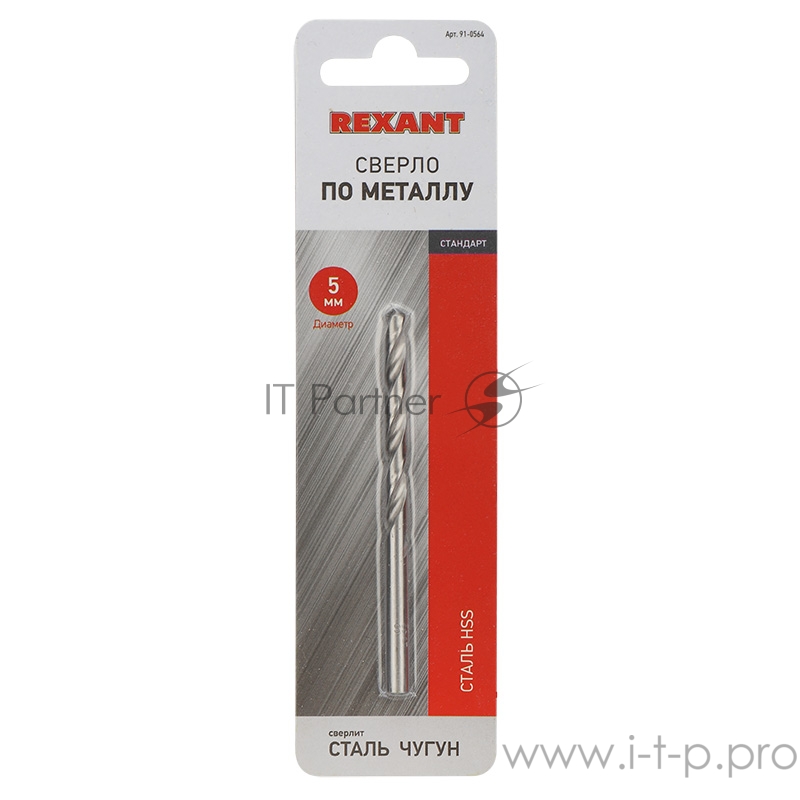 Сверло по металлу 5,0 мм HSS (1 шт. в упаковке) DIN 338 REXANT
