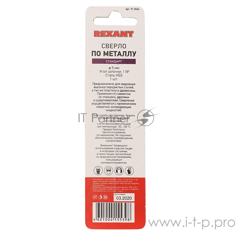 Сверло по металлу 5,0 мм HSS (1 шт. в упаковке) DIN 338 REXANT