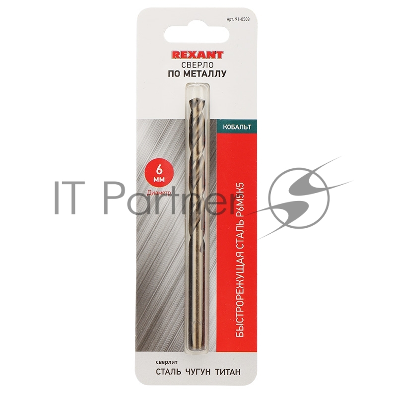 Сверло по металлу REXANT 6 мм «Кобальт» (сталь HSS-Co 5% M35 P6M5K5) (1 шт. в блистере) DIN 338