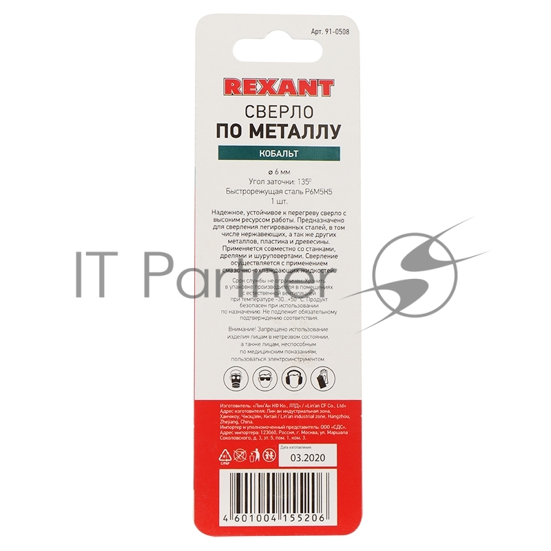 Сверло по металлу REXANT 6 мм «Кобальт» (сталь HSS-Co 5% M35 P6M5K5) (1 шт. в блистере) DIN 338
