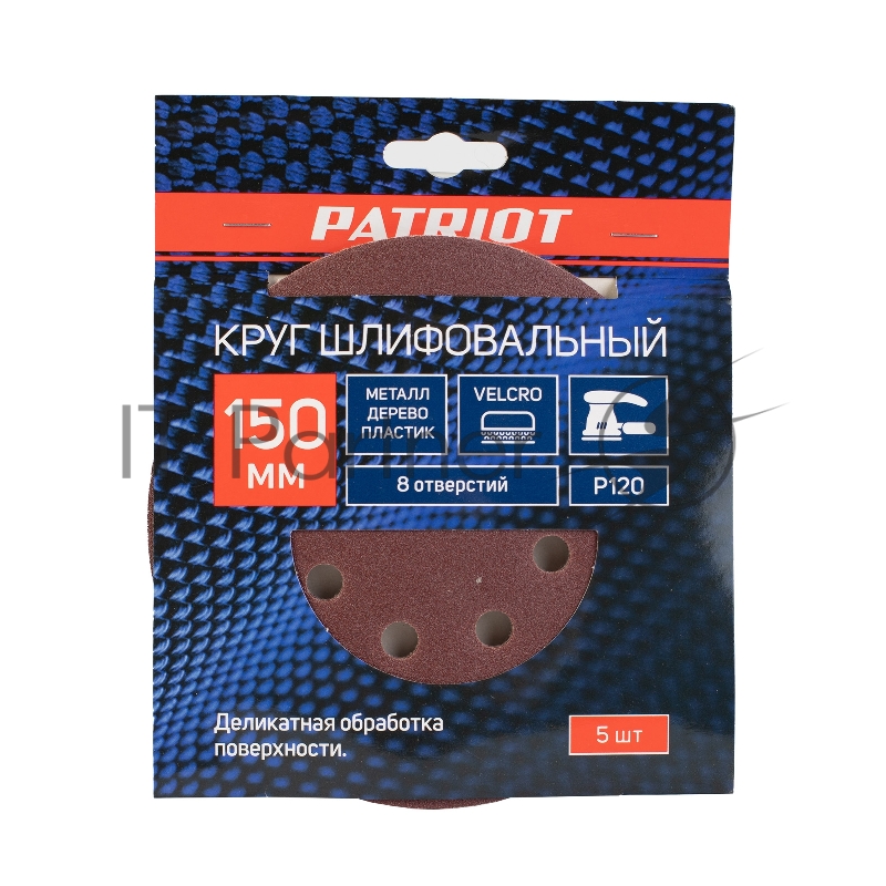 Круг шлифовальный PATRIOT на липучке, 150мм, 8 отверстий, Р120, 5 шт