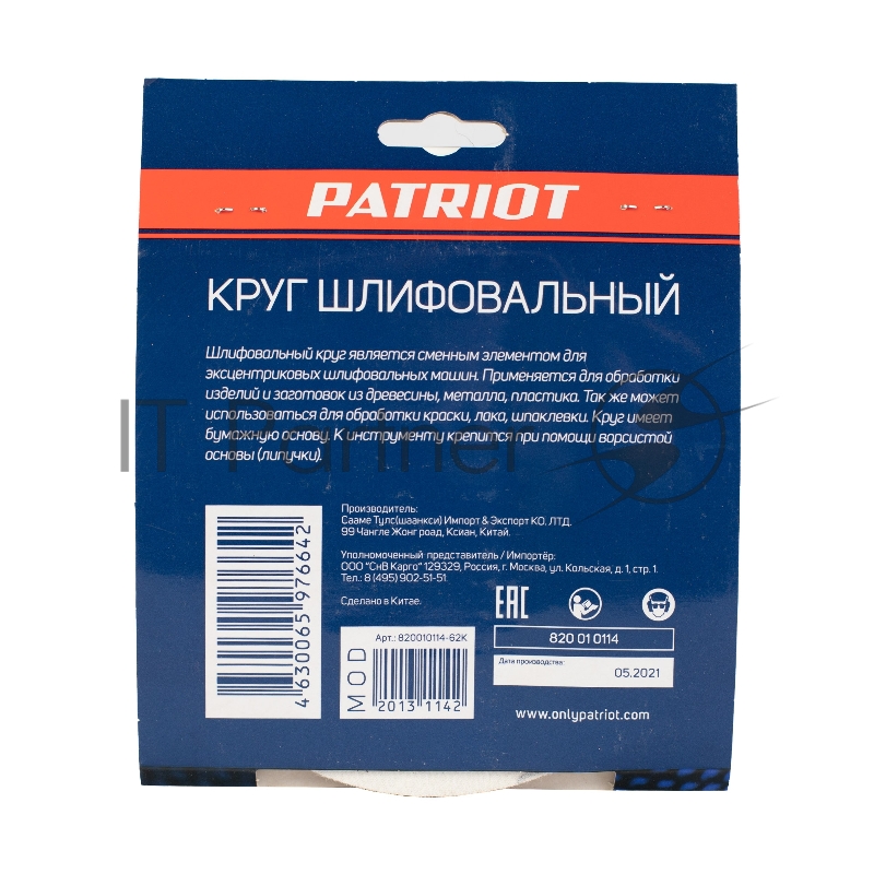 Круг шлифовальный PATRIOT на липучке, 150мм, 8 отверстий, Р120, 5 шт