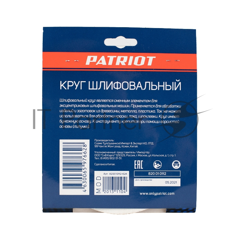 Круг шлифовальный PATRIOT на липучке, 150мм, 8 отверстий, Р80, 5 шт