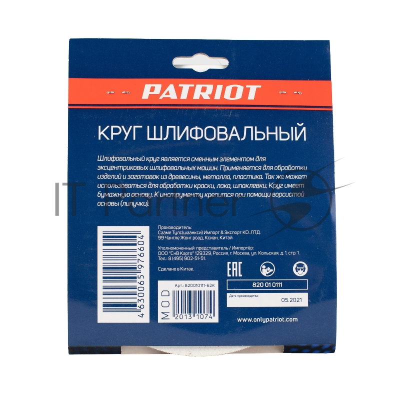 Круг шлифовальный PATRIOT на липучке, 150мм, 8 отверстий, Р60, 5 шт