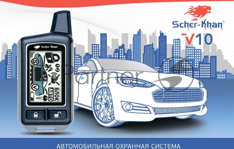Автосигнализация Scher-Khan V10 с обратной связью брелок с ЖК дисплеем