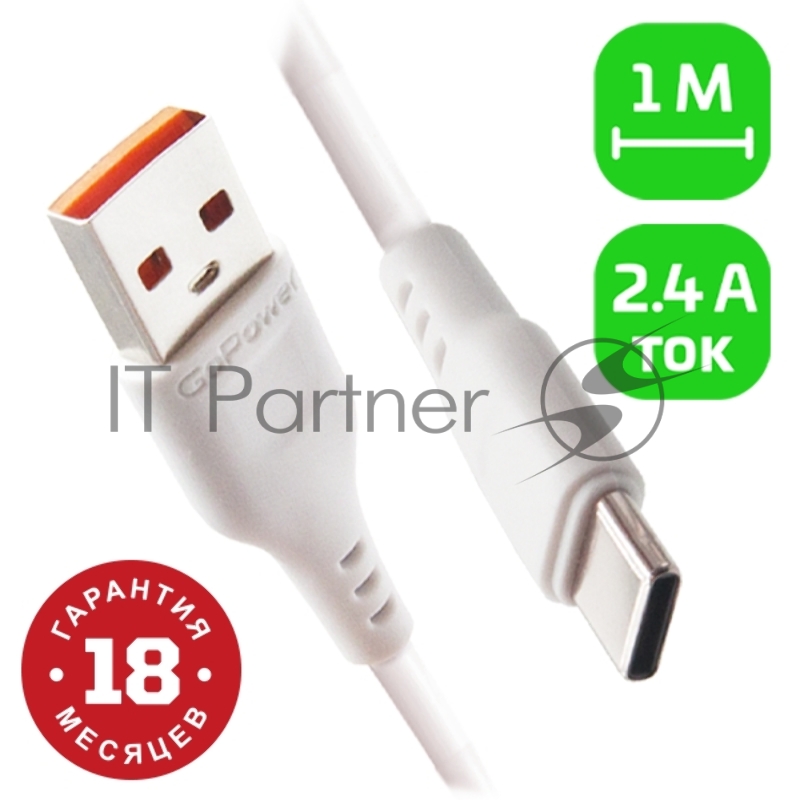 Кабель GoPower GP01T USB (m)-Type-C (m) 1.0м 2.4A ПВХ белый (1/800)