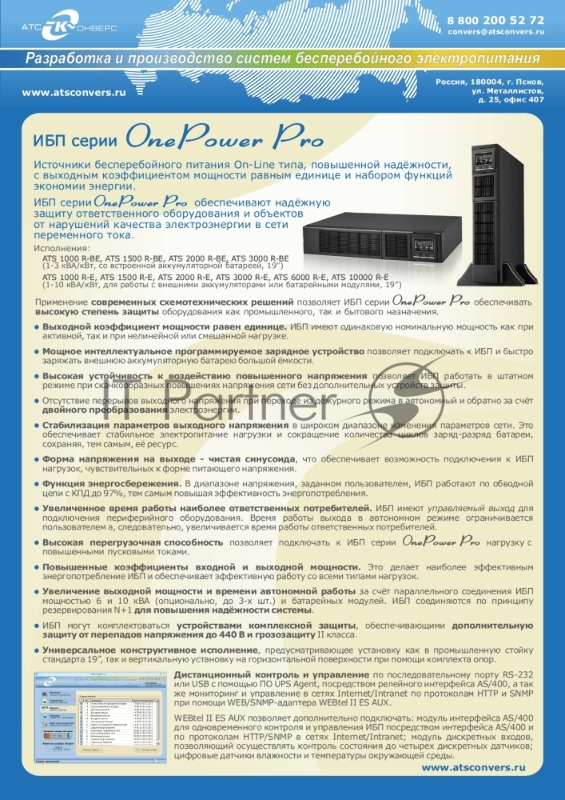 Источник бесперебойного питания 6000 ВА/6000 Вт (on-line, Iзу=4А,внешняя АБ 240В, Rack/Tower) ATS 6000 R-E